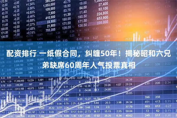 配资排行 一纸假合同，纠缠50年！揭秘昭和六兄弟缺席60周年人气投票真相